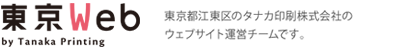 東京Web：東京都江東区のタナカ印刷株式会社のウェブサイト管理チームです。