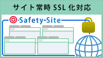 サイト常時SSL化対応