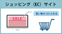ショッピング（EC）サイト